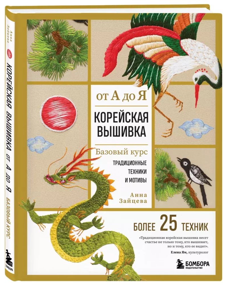 Korejiešu izšuvums no A līdz Z. Pamata kurss. Tradicionālās tehnikas un motīvi. Vairāk nekā 25 tehnikas