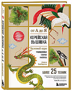 Korejiešu izšuvums no A līdz Z. Pamata kurss. Tradicionālās tehnikas un motīvi. Vairāk nekā 25 tehnikas