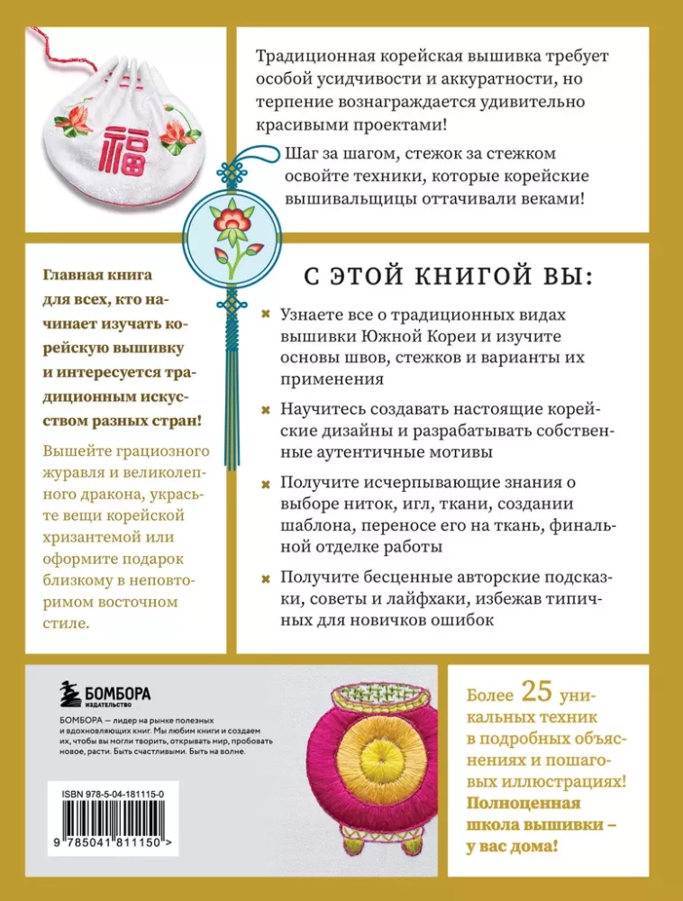 Korejiešu izšuvums no A līdz Z. Pamata kurss. Tradicionālās tehnikas un motīvi. Vairāk nekā 25 tehnikas