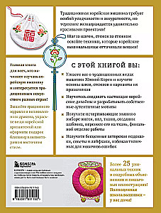 Korejiešu izšuvums no A līdz Z. Pamata kurss. Tradicionālās tehnikas un motīvi. Vairāk nekā 25 tehnikas