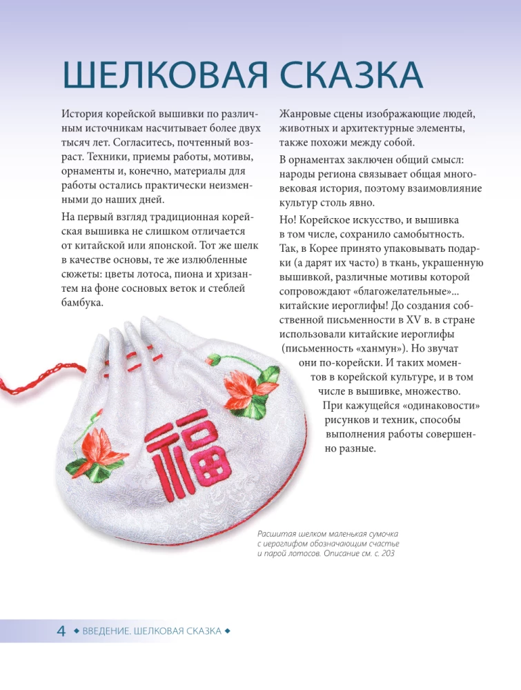 Korejiešu izšuvums no A līdz Z. Pamata kurss. Tradicionālās tehnikas un motīvi. Vairāk nekā 25 tehnikas