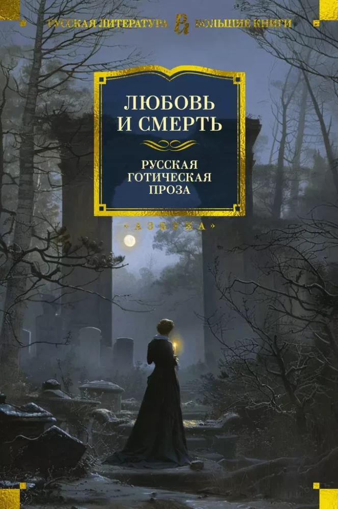 Mīlestība un nāve. Krievu gotiskā proza