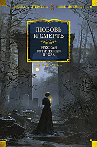 Mīlestība un nāve. Krievu gotiskā proza