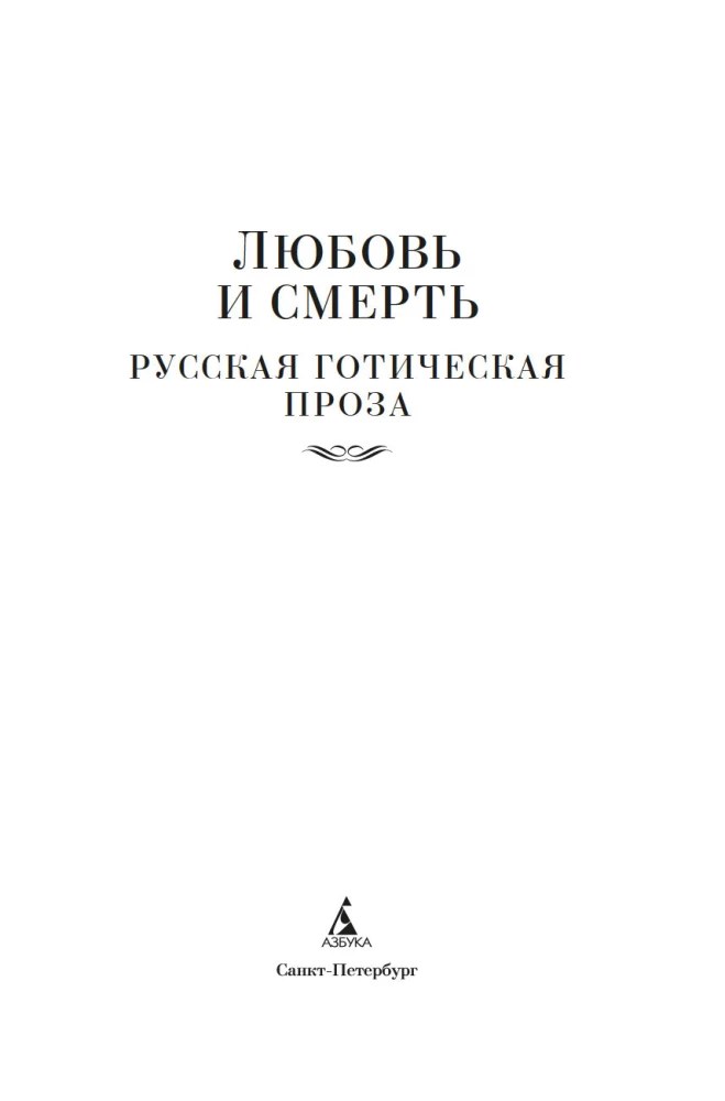 Mīlestība un nāve. Krievu gotiskā proza