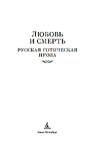 Mīlestība un nāve. Krievu gotiskā proza