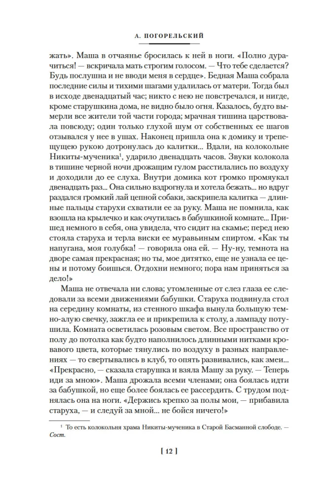Mīlestība un nāve. Krievu gotiskā proza