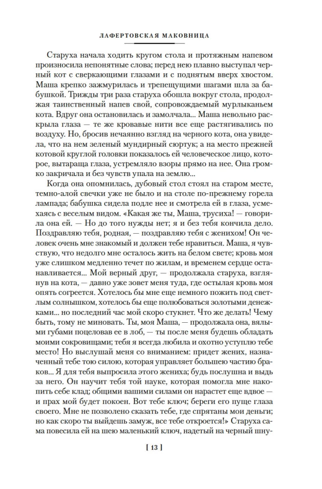 Mīlestība un nāve. Krievu gotiskā proza