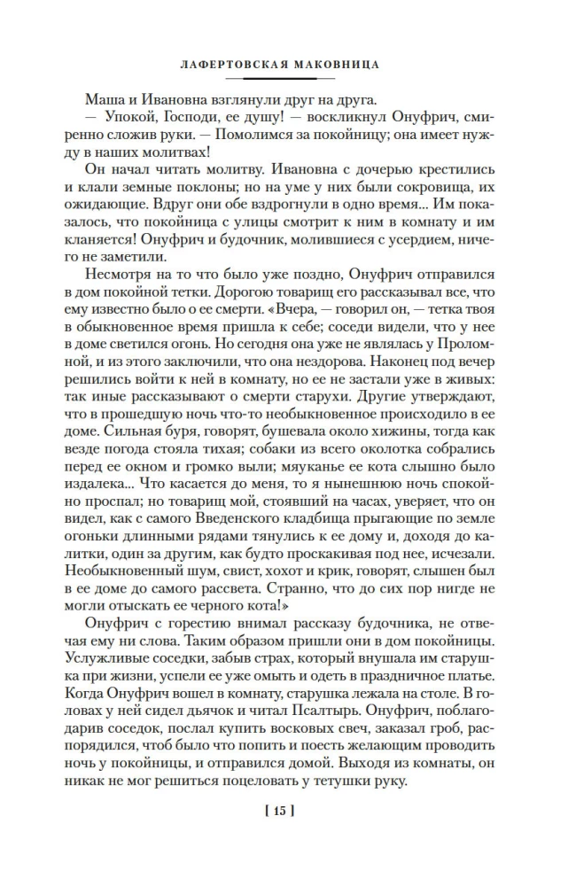 Mīlestība un nāve. Krievu gotiskā proza