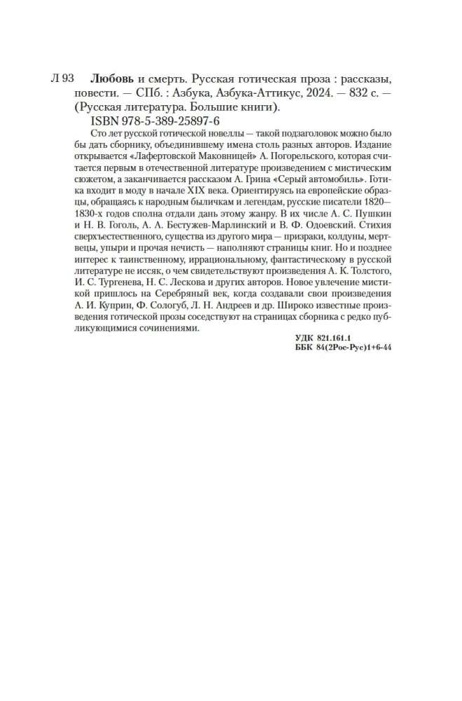 Mīlestība un nāve. Krievu gotiskā proza