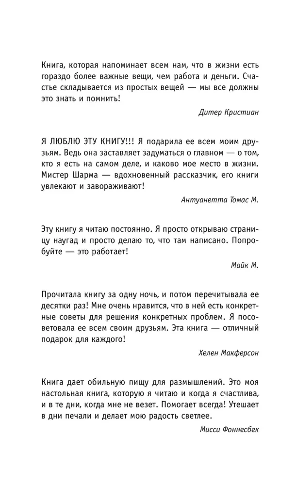 Kas raudās, kad tu nomirsi? Dzīves mācības no mūka, kurš pārdeva savu Ferarri