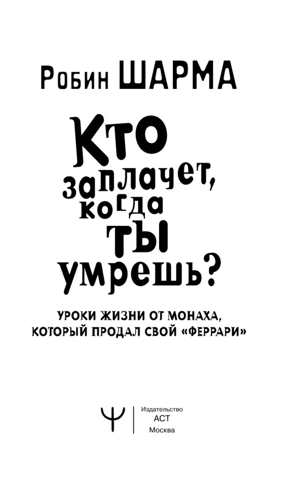Kas raudās, kad tu nomirsi? Dzīves mācības no mūka, kurš pārdeva savu Ferarri