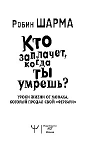 Kas raudās, kad tu nomirsi? Dzīves mācības no mūka, kurš pārdeva savu Ferarri