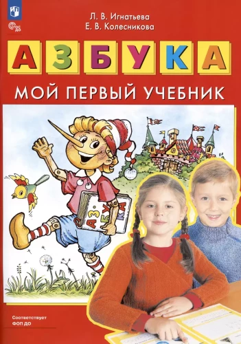 Alfabēts. Mana pirmā mācību grāmata