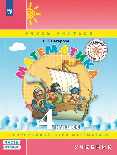 Matemātika. 4. klase. Mācību grāmata. Trīs daļās. Otrā daļa