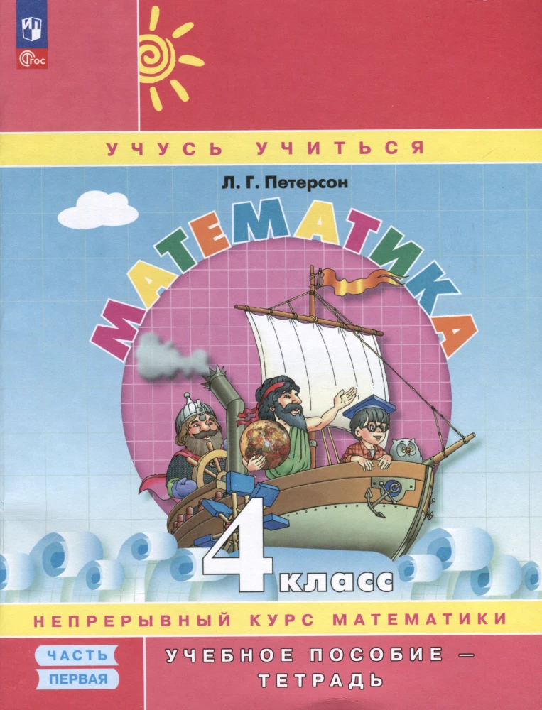Matemātika. 4. klase. Mācību grāmata. Nepārtraukta matemātikas kursa Mācīties mācīties. Trīs daļās. Pirmā daļa