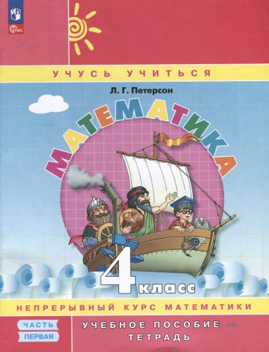 Matemātika. 4. klase. Mācību grāmata. Nepārtraukta matemātikas kursa Mācīties mācīties. Trīs daļās. Pirmā daļa