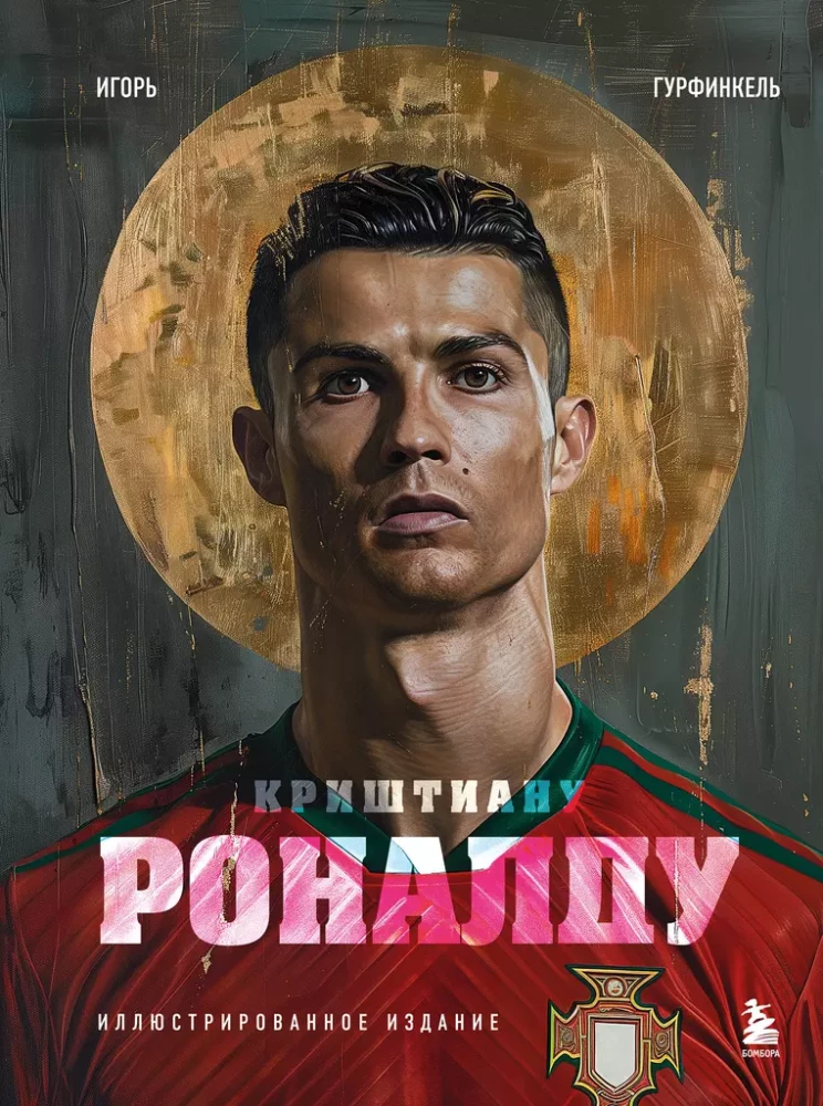 Krištianu Ronaldu. Ilustrēta izdevuma