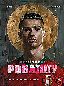 Krištianu Ronaldu. Ilustrēta izdevuma
