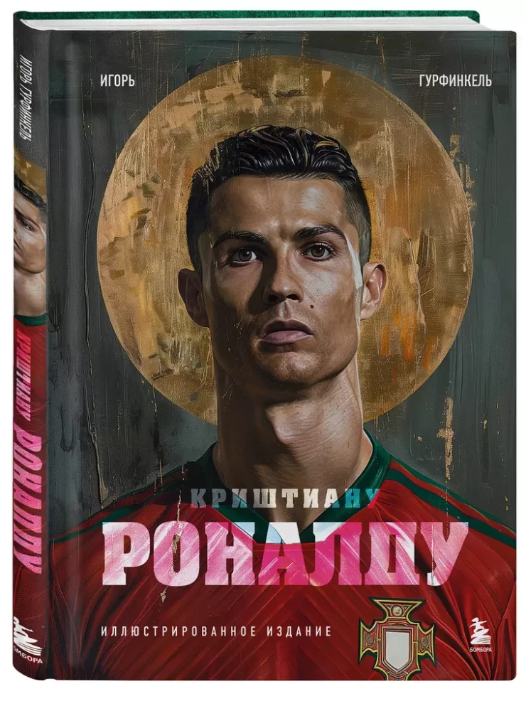 Krištianu Ronaldu. Ilustrēta izdevuma