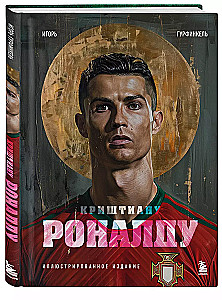 Krištianu Ronaldu. Ilustrēta izdevuma