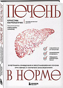 Печень в норме. Программа очищения и восстановления печени при явных и скрытых заболеваниях