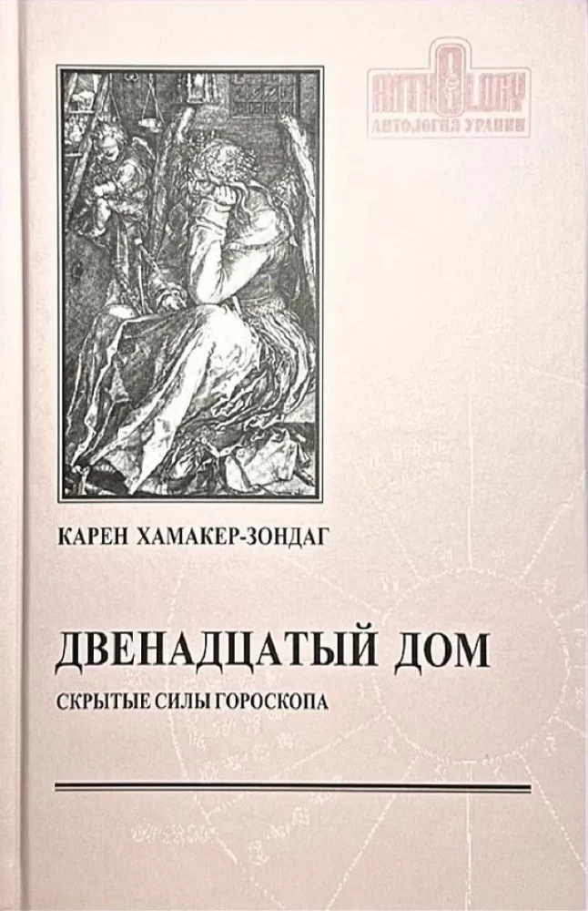 Divpadsmitā māja, vai slēptās spējas horoskopā