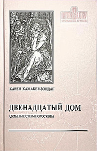 Divpadsmitā māja, vai slēptās spējas horoskopā