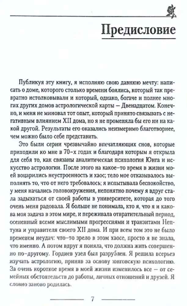 Divpadsmitā māja, vai slēptās spējas horoskopā