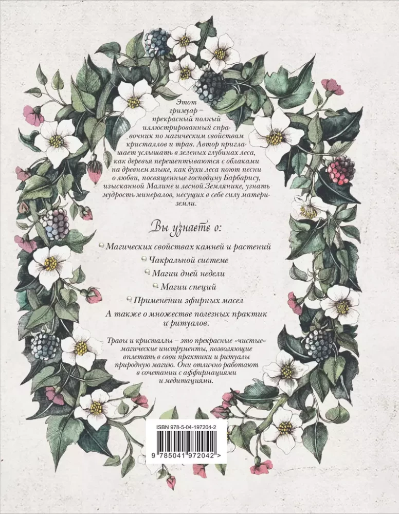 Grimoārs. Burvība ar zālēm un kristāliem