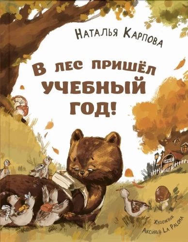 Mežā ir sācies mācību gads!