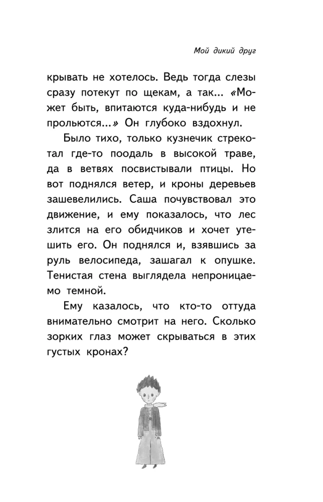 Mans mežonīgais draugs