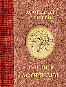 Aforismi par mīlestību