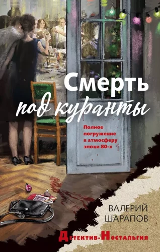 Nāve zem pulksteņiem