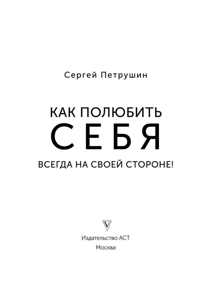 Kā iemīlēt sevi. Vienmēr savā pusē!