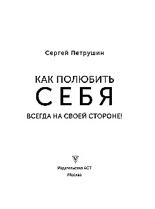 Kā iemīlēt sevi. Vienmēr savā pusē!
