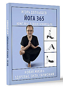 Йога 365. Комплекс для начинающих
