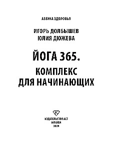 Йога 365. Комплекс для начинающих