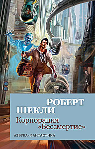 Korporācija Mūžība