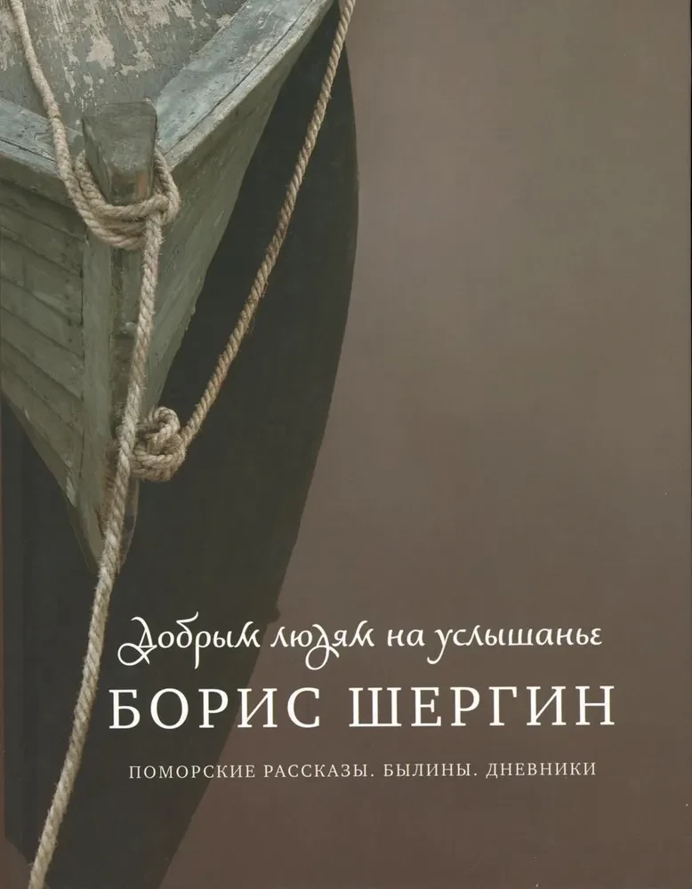 Labajiem cilvēkiem uz dzirdēšanu. Pomoru stāsti. Bīlīnas. Dienasgrāmatas