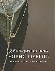 Labajiem cilvēkiem uz dzirdēšanu. Pomoru stāsti. Bīlīnas. Dienasgrāmatas