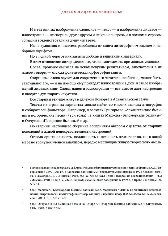 Labajiem cilvēkiem uz dzirdēšanu. Pomoru stāsti. Bīlīnas. Dienasgrāmatas
