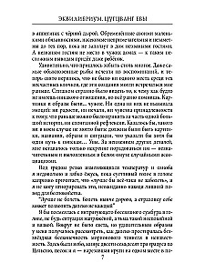 Ekvilibrijs. Cugcvangs Evas