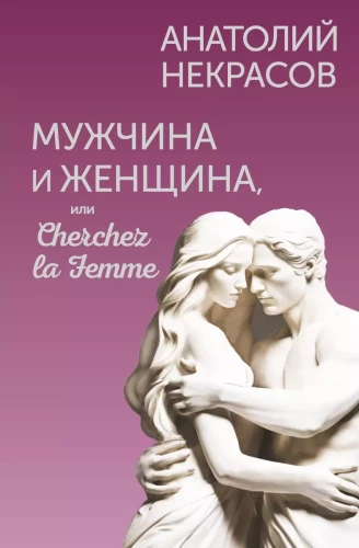 Vīrietis un Sieviete, vai Cherchez la Femme