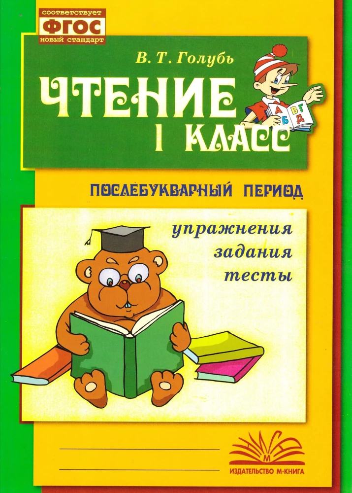 Lasīšana. 1. klase. Praktiska mācību grāmata par lasītprasmes apguvi pēc alfabēta perioda