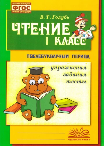 Lasīšana. 1. klase. Praktiska mācību grāmata par lasītprasmes apguvi pēc alfabēta perioda