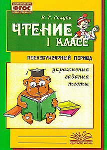Lasīšana. 1. klase. Praktiska mācību grāmata par lasītprasmes apguvi pēc alfabēta perioda