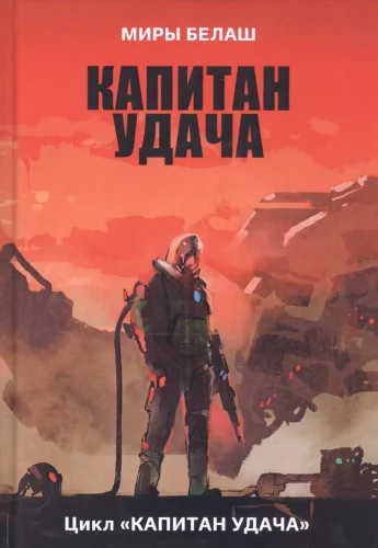 Kapitāns Veiksme