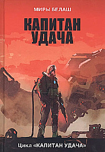 Kapitāns Veiksme