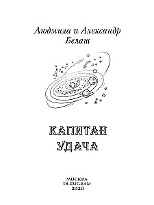Kapitāns Veiksme