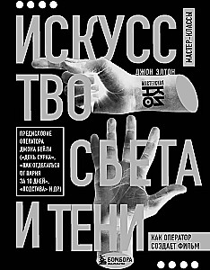 Gaismas un ēnu māksla. Kā operators veido filmu